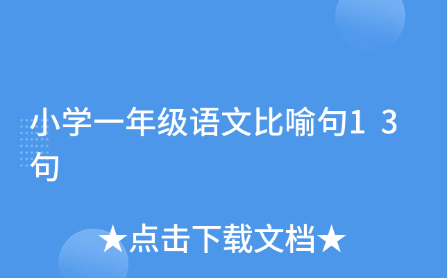 小开云kaiyun(中国)一年级语文比喻句13句