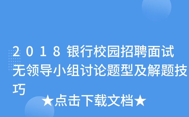 2018银行校园招聘面试无领导小组讨论题型及解题技巧