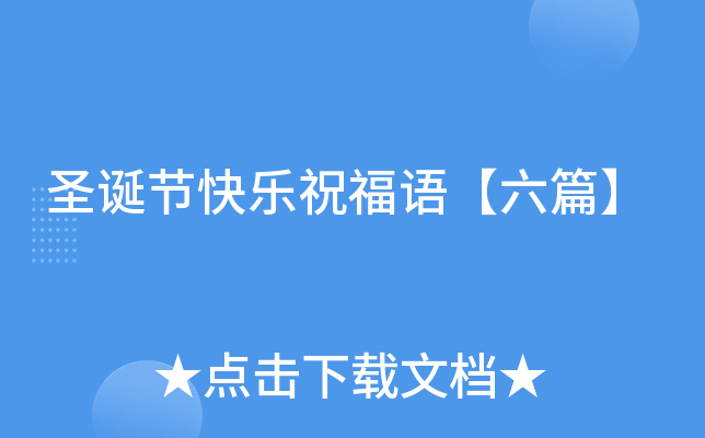 圣诞节快乐祝福语【六篇】