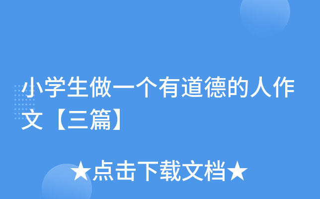 小开云kaiyun(中国)生做一个有道德的人作文【三篇】