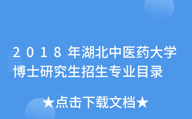 2018年湖北中医药大开云kaiyun(中国)博士研究生招生专业目录