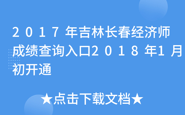 2017年吉林长春经济师成绩查询入口2018年1月初开通