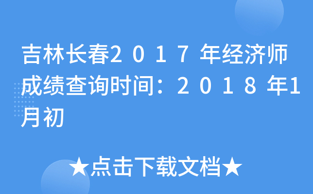 吉林长春2017年经济师成绩查询时间：2018年1月初