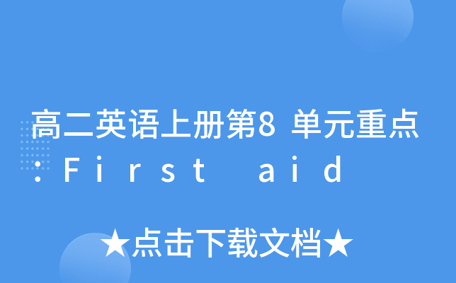 ߶ӢZσԵ8ԪcFirst aid