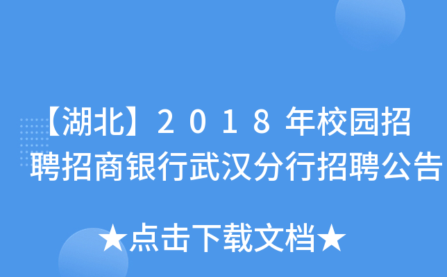 【湖北】2018年校园招聘招商银行武汉分行招聘公告