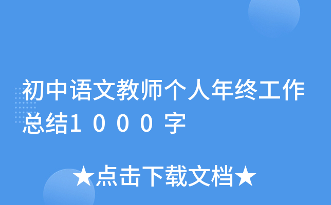 初中语文教师个人年终工作总结1000字