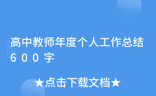 高中教师年度个人工作总结600字