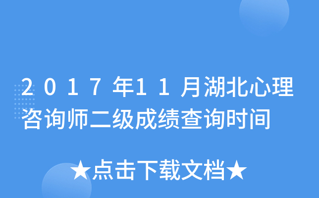 2017年11月湖北心理咨询师二级成绩查询时间