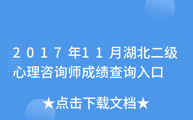 2017年11月湖北二级心理咨询师成绩查询入口