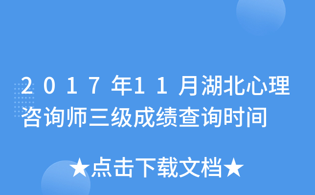 2017年11月湖北心理咨询师三级成绩查询时间