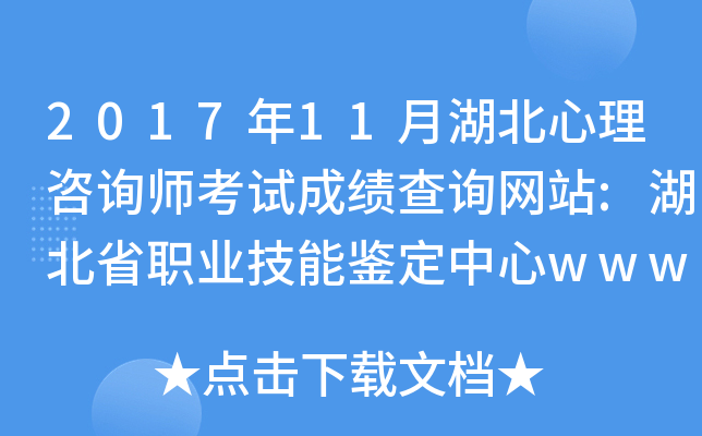 2017年11月湖北心理咨询师考试成绩查询网站:湖北省职业技能鉴定中心www.hbjdzx.org.