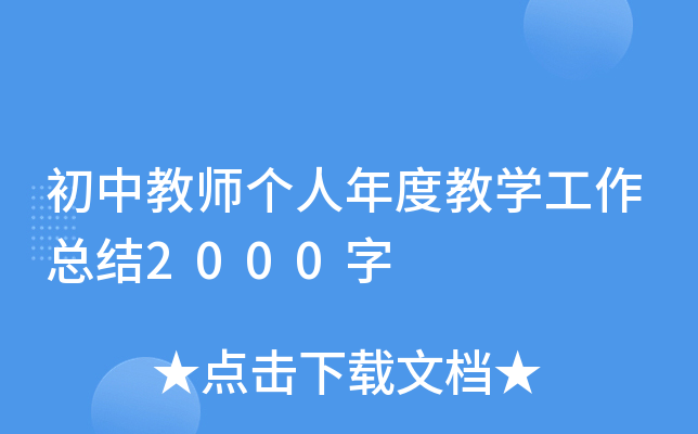 初中教师个人年度教开云kaiyun(中国)工作总结2000字