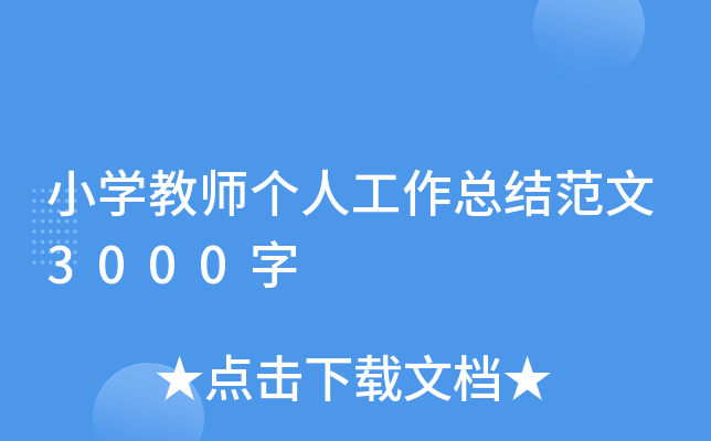 小开云kaiyun(中国)教师个人工作总结范文3000字