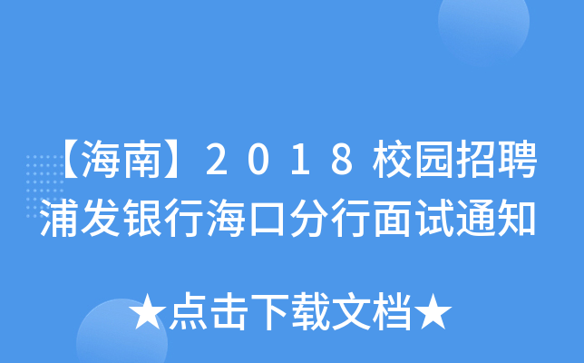 【海南】2018校园招聘浦发银行海口分行面试通知