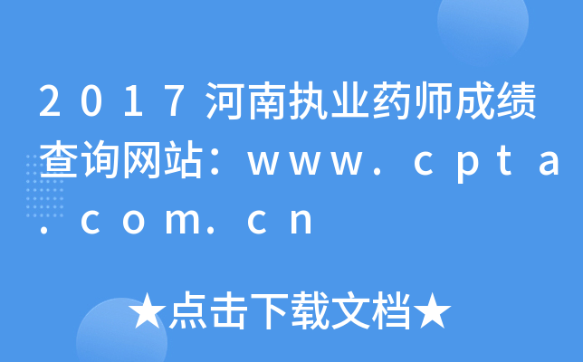 2017河南执业药师成绩查询网站：www.cpta.com.cn