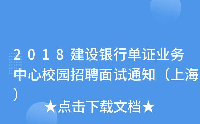 2018建设银行单证业务中心校园招聘面试通知（上海）