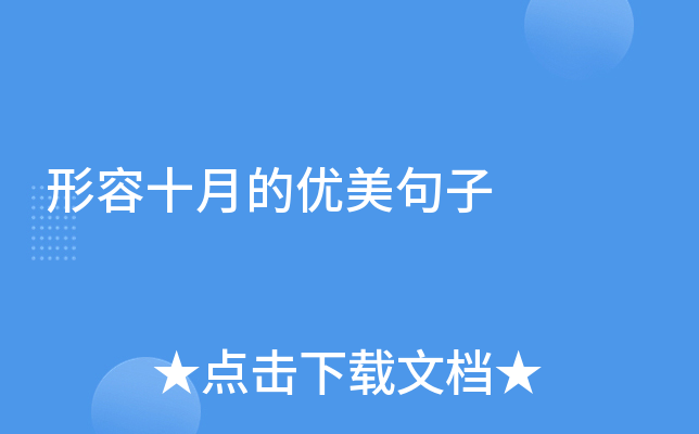 形容十月的优美句子