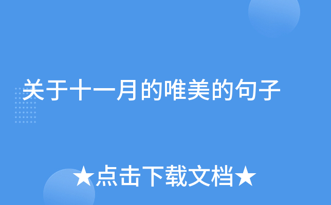 关于十一月的唯美的句子