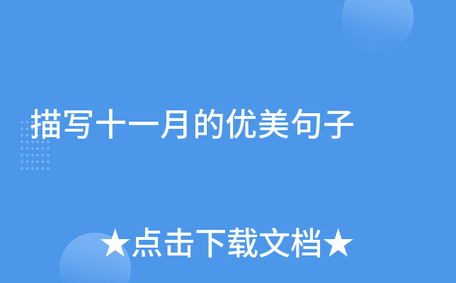 描写十一月的优美句子