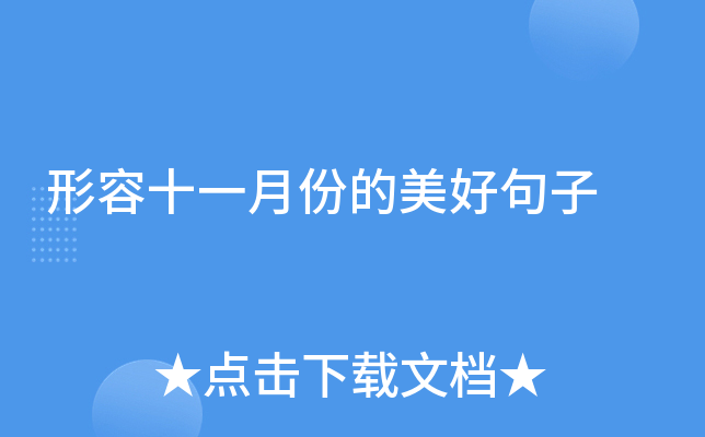 形容十一月份的美好句子