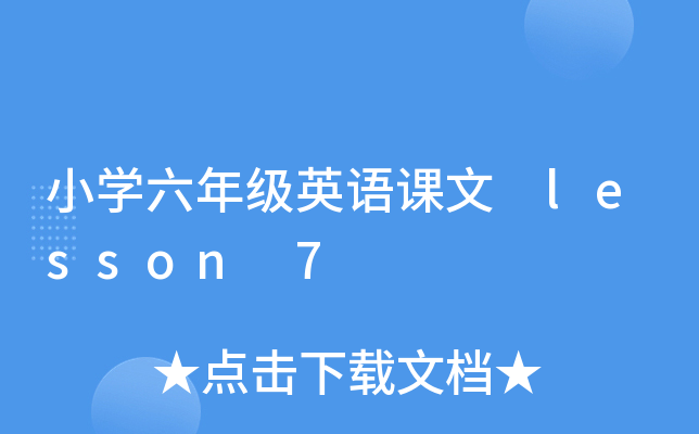 СW(xu)꼉(j)ӢZ(y)n lesson 7