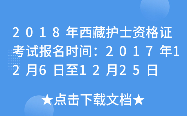 2018年西藏护士资格证考试报名时间：2017年12月6日至12月25日