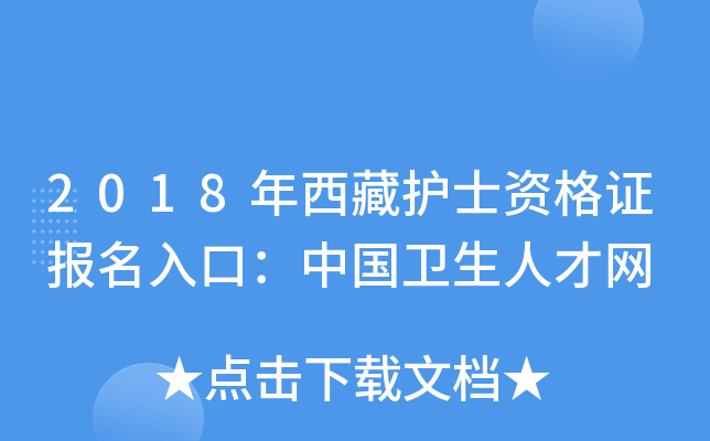 2018年西藏护士资格证报名入口：中国卫生人才网