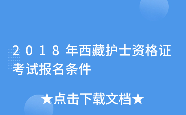 2018年西藏护士资格证考试报名条件