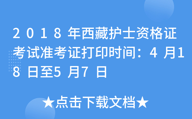 2018年西藏护士资格证考试准考证打印时间：4月18日至5月7日