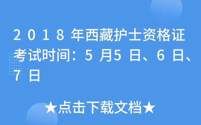 2018年西藏护士资格证考试时间：5月5日、6日、7日