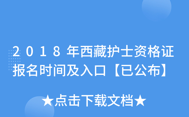 2018年西藏护士资格证报名时间及入口【已公布】
