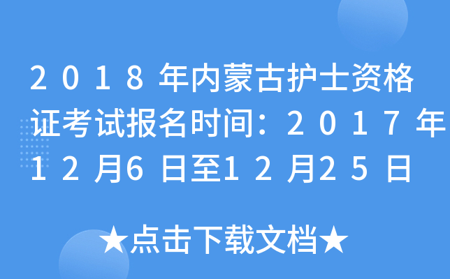 2018年内蒙古护士资格证考试报名时间：2017年12月6日至12月25日