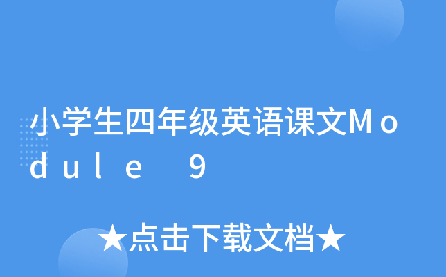 СW(xu)꼉(j)ӢZ(y)nModule 9