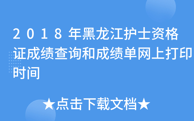 2018年黑龙江护士资格证成绩查询和成绩单网上打印时间
