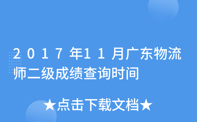 2017年11月广东物流师二级成绩查询时间