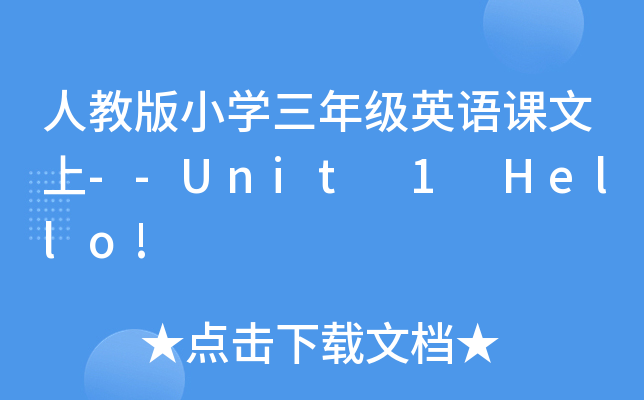 ˽̰СW꼉ӢZn--Unit 1 Hello!