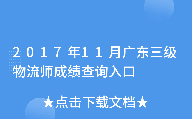 2017年11月广东三级物流师成绩查询入口