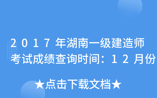 2017年湖南一级建造师考试成绩查询时间：12月份