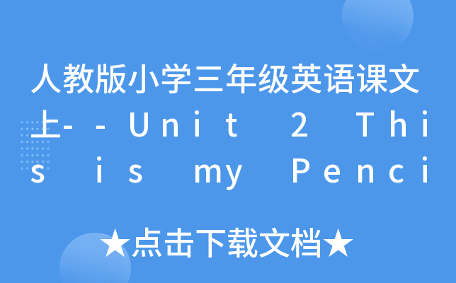 ˽̰СW꼉ӢZn--Unit 2 This is my Pencil