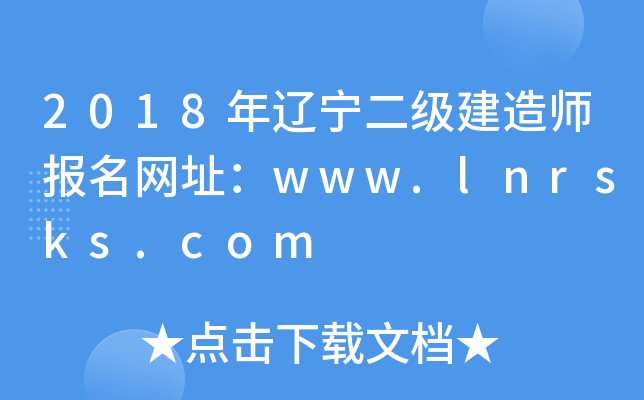 2018年辽宁二级建造师报名网址：www.lnrsks.com