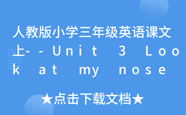 ˽̰СW꼉ӢZn--Unit 3 Look at my nose