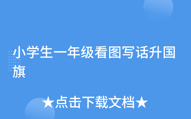 小开云kaiyun(中国)生一年级看图写话升国旗