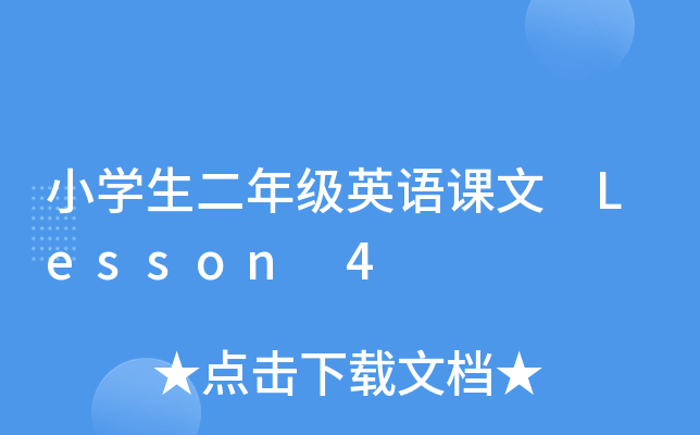 СW(xu)꼉(j)ӢZ(y)n Lesson 4
