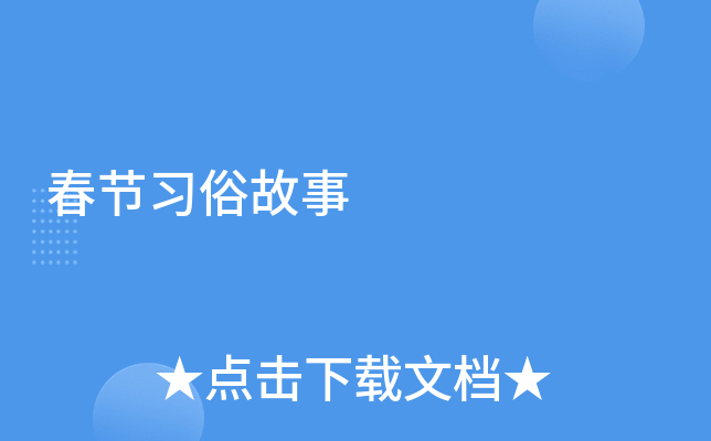 春节习俗故事