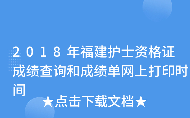 2018年福建护士资格证成绩查询和成绩单网上打印时间