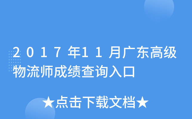 2017年11月广东高级物流师成绩查询入口
