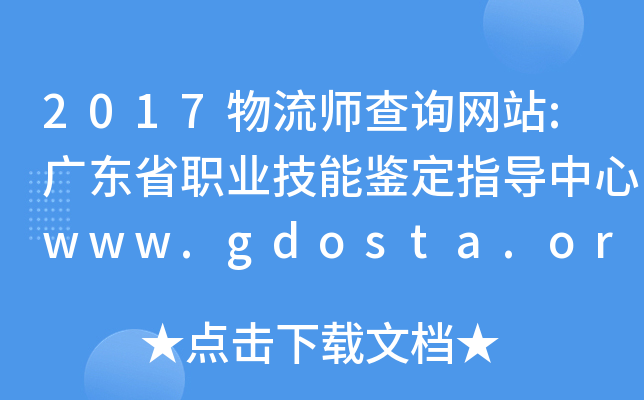 2017物流师查询网站:广东省职业技能鉴定指导中心www.gdosta.org.cn