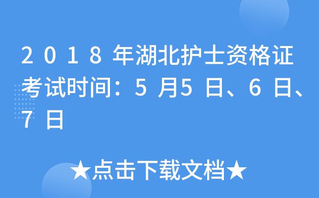 2018年湖北护士资格证考试时间：5月5日、6日、7日