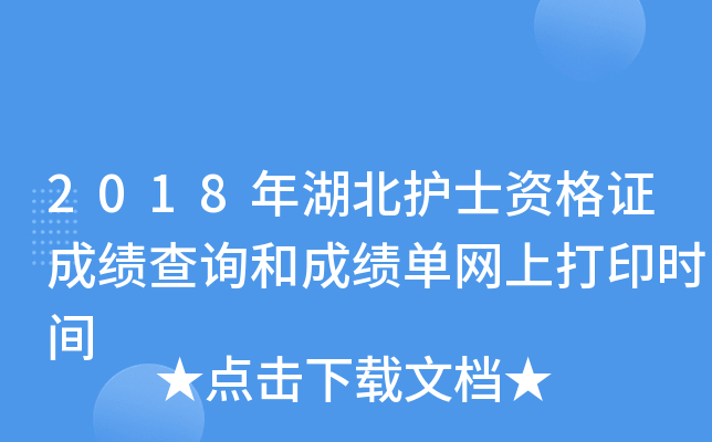 2018年湖北护士资格证成绩查询和成绩单网上打印时间