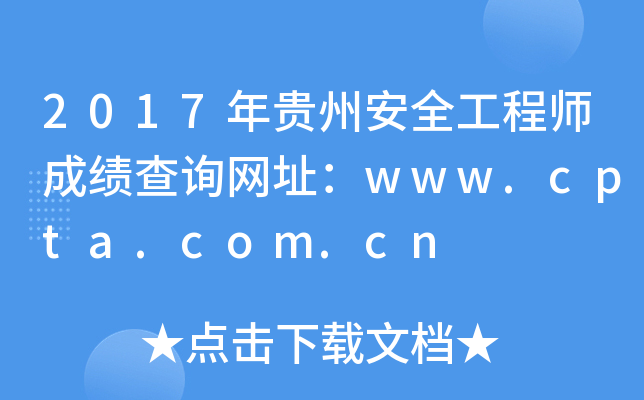 2017年贵州安全工程师成绩查询网址：www.cpta.com.cn